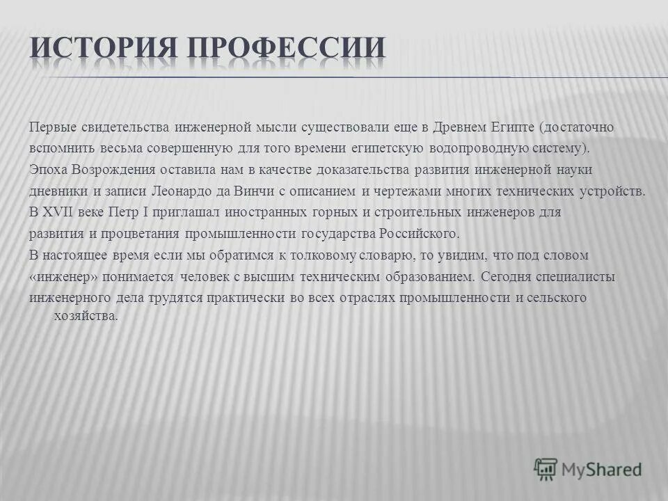 история профессии инженер. проект профессия инженер. профессия инженер. механика история возникновения. инженер в древности.