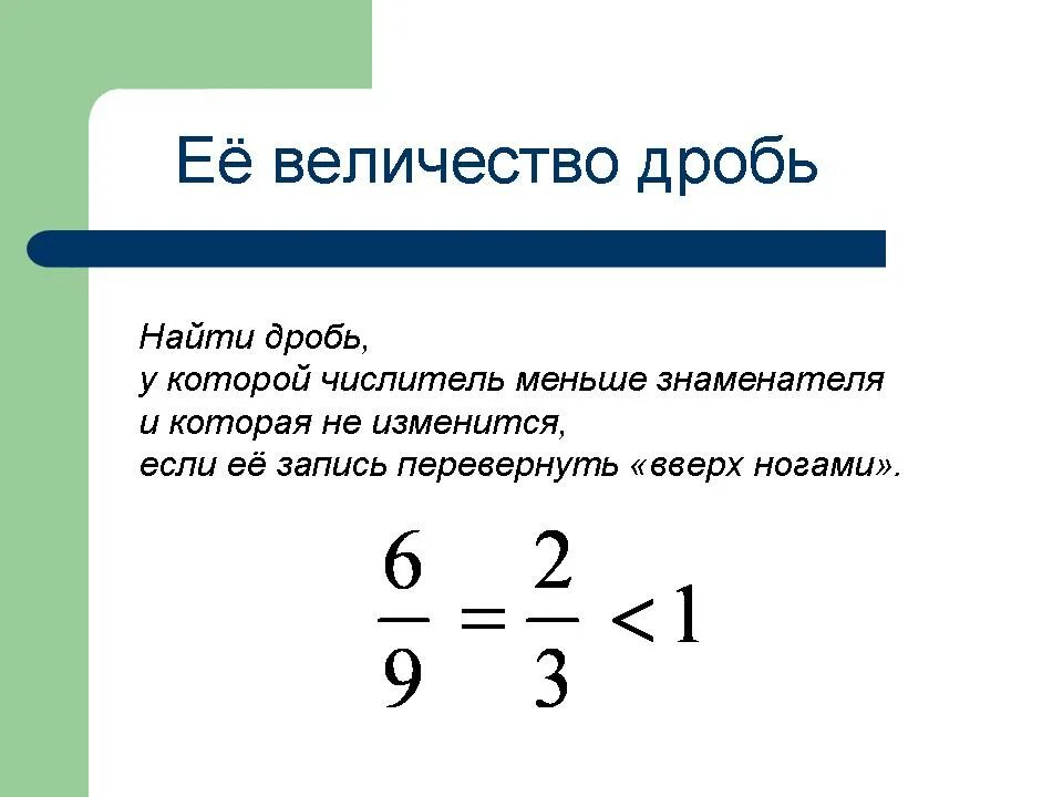 Дроби. Найти дробь. Перевернуть дробь. Числитель и знаменатель дроби.