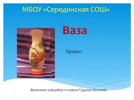 Про ваза