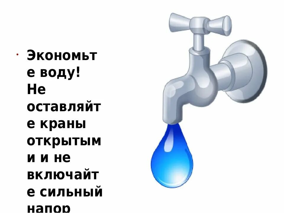 Экономьте воду. Экономия воды. Табличка экономьте воду. Плакат экономьте воду.