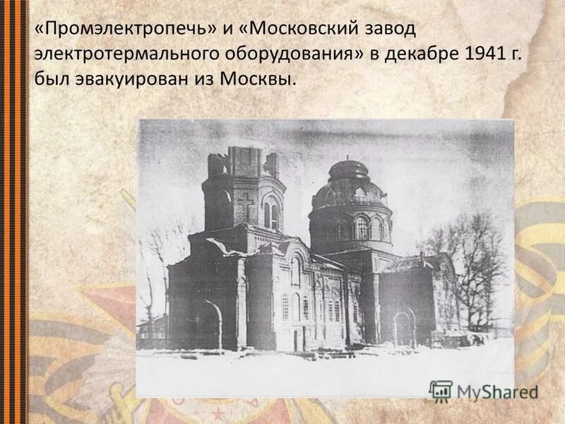 презентация по приборостроительному заводу катав ивановск. в какой город был эвакуирован завод. перемещение заводов на восток. грандиозная эвакуация заводов. эвакуация в первые месяцы войны фото заводов.
