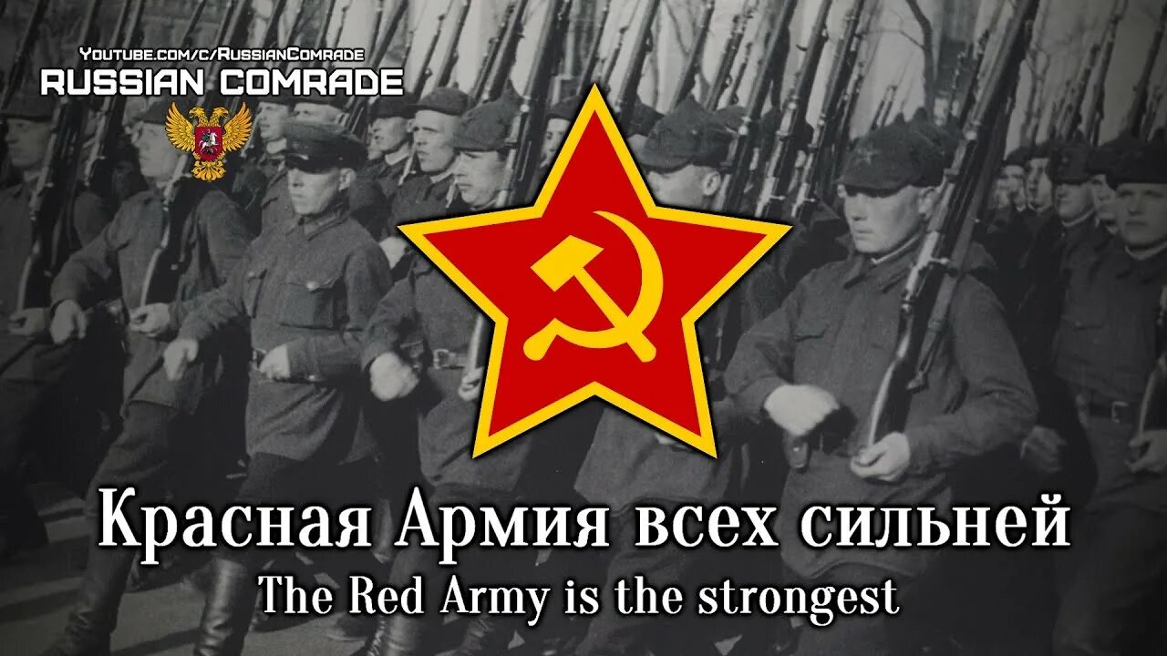 Красная армия всех сильней. Красная армия всех сильнее. Красная армия сильней. Советская армия всех сильней.