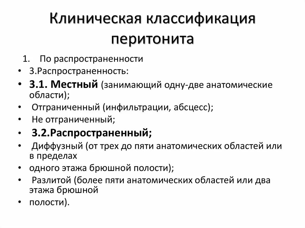 Перитонит диагностика. Классификация перитонита первичный вторичный. Классификация перитонита 2005. Разлитой и диффузный перитонит классификация. Острый перитонит формулировка диагноза.