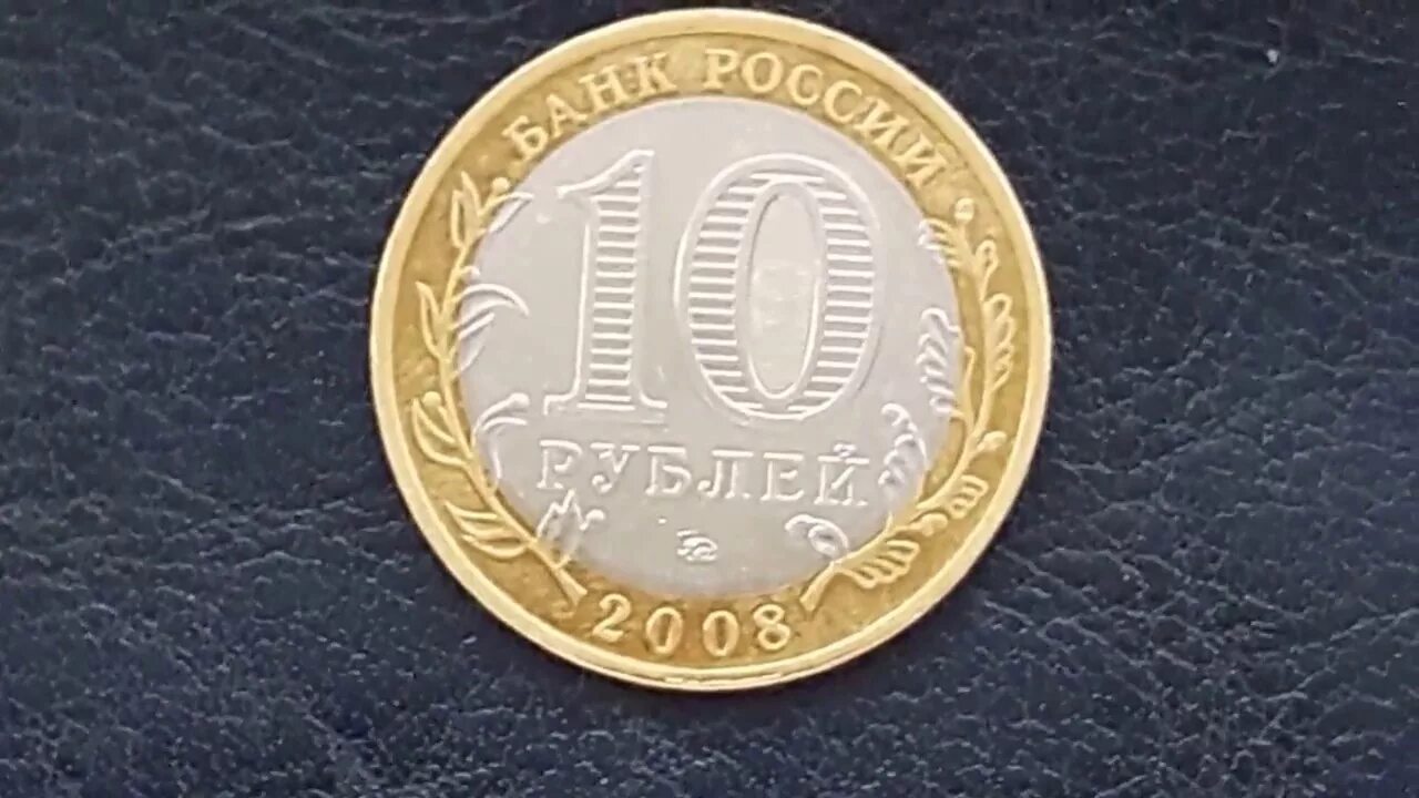 10 р 2008. 5 рублей 2008 ммд. Россия 10 рублей, 2022 рыльск. 10 рублей свердловская область. 10 р 2008.