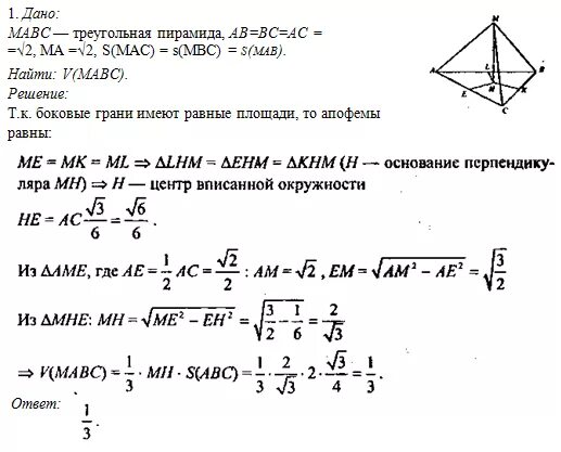 Пирамида МАВС лежит правильный треугольник. В правильной треугольной пирамиде MABC. Основанием тетраэдра МАБС служит треугольник АБС. Пирамида MABC найти объем am=10.