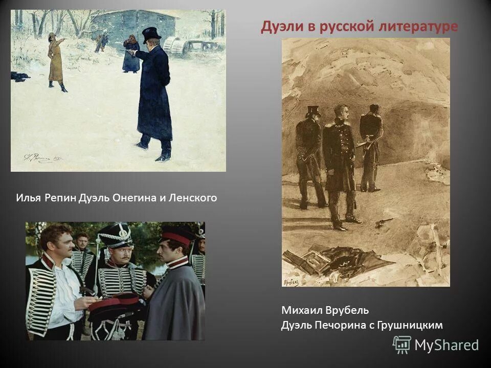 Онегин во время дуэли. Репин "дуэль Онегина и Ленского" (1899 г.) Романтизм. Репин дуэль Онегина и Ленского. Печорин и Грушницкий дуэль. Дуэль Печорина и Онегина.