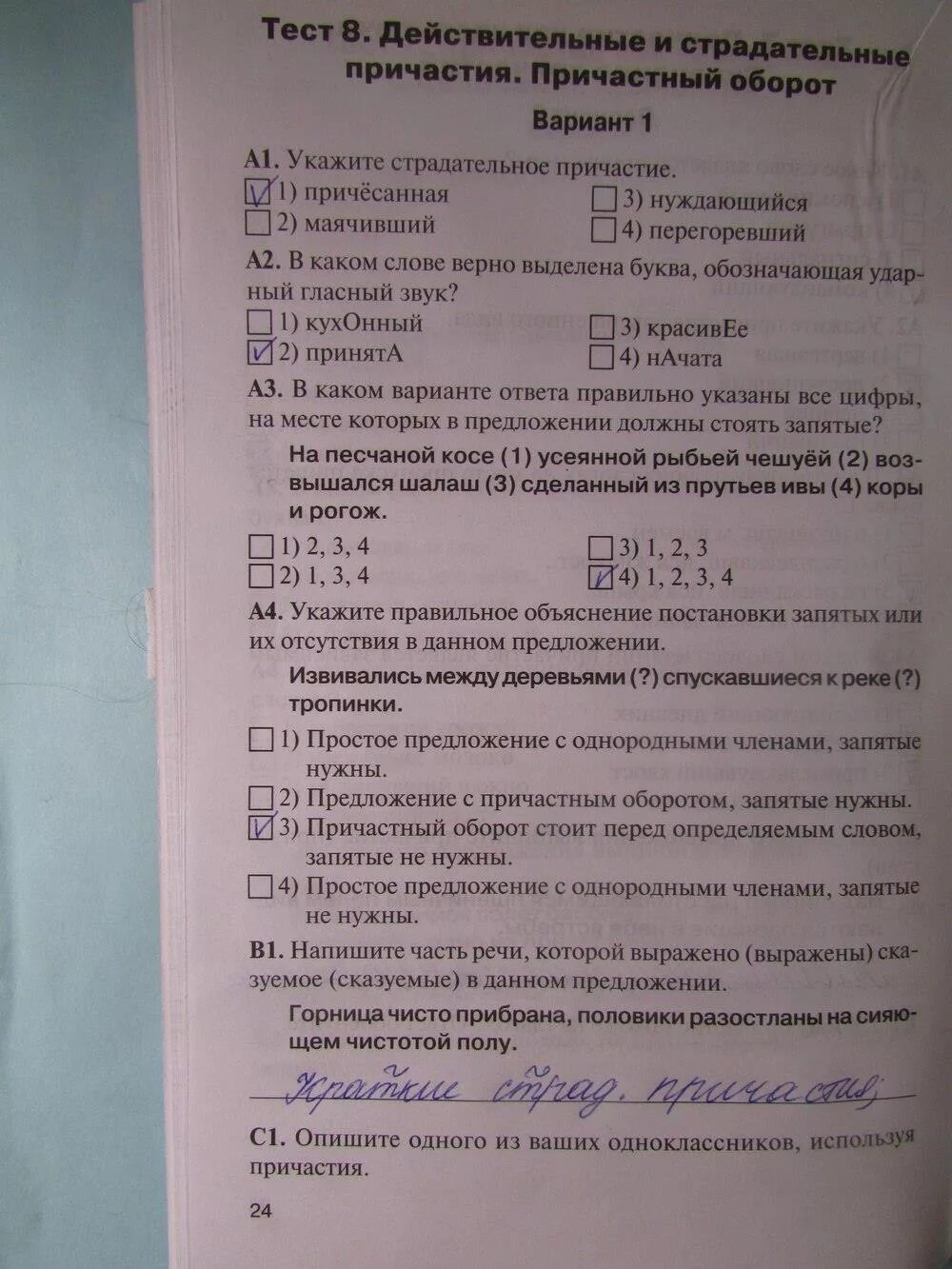 Деепричастие тест 1 1 вариант. Тест по причастному обороту. Тест про Причастие 1 вариант. Тест на причастия и причастные обороты. Тест 8 действительные и страдательные причастия причастный оборот.