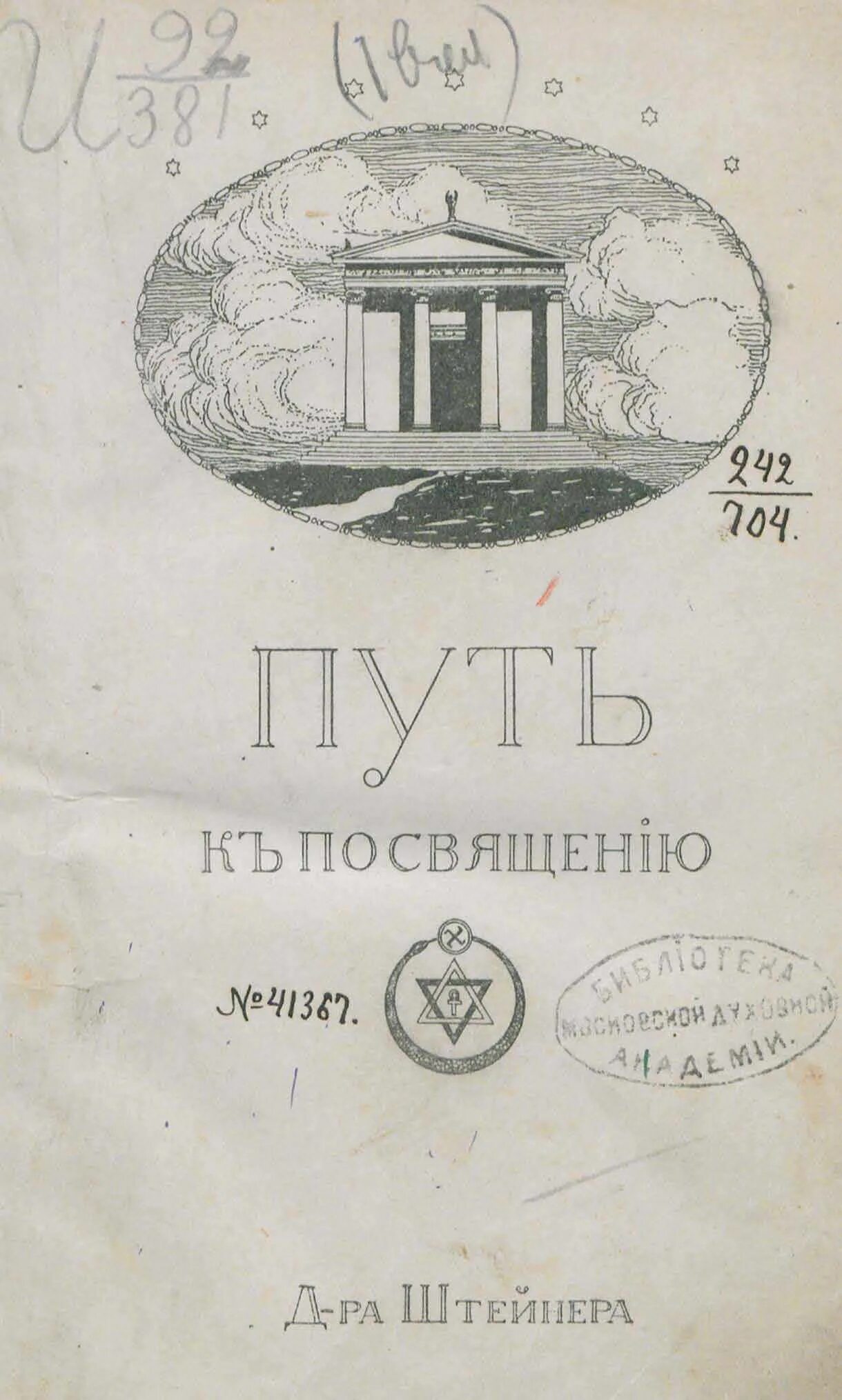 Как достигнуть познания высших миров. Как достигнуть познания высших миров штайнер. штейнер р. &quot;путь к посвящению&quot;.