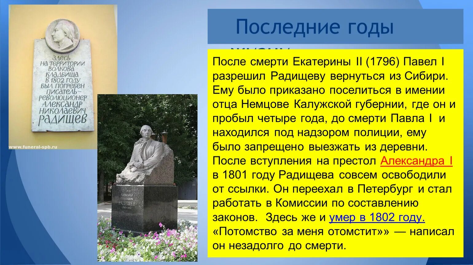 Радищев похоронен. Причина смерти Радищева. Радищев биография смерть. Радищев могила.