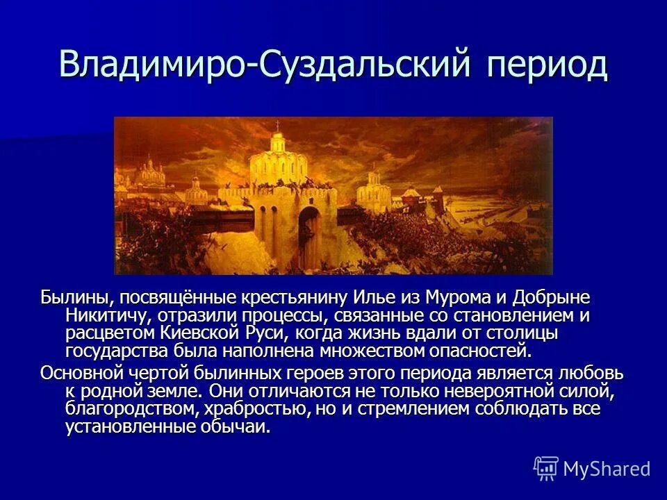 Владимиро суздальский период. Культура владимиро-суздальского княжества. Памятники культуры периода раздробленности руси. Владимиро суздальский цикл былин. Владимиро суздальский период былин.