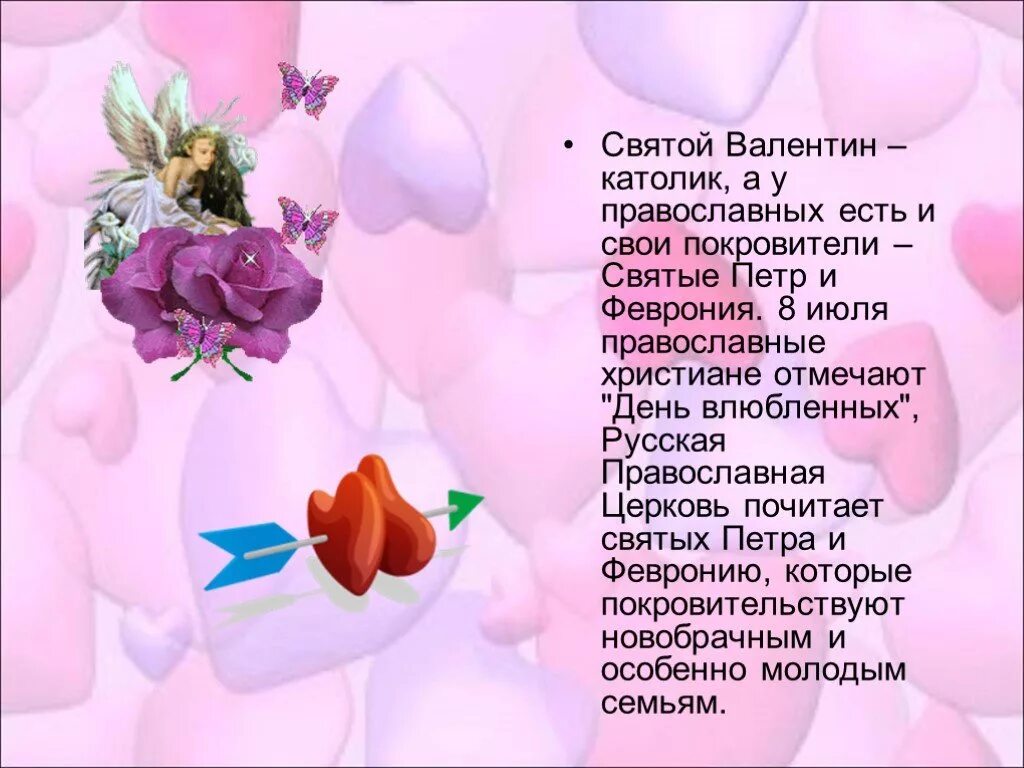 Как называется русский праздник влюбленных. День влюбленных в православии. день влюбленных в россии. когда в россии отмечается день влюбленных. наш праздник день влюбленных.