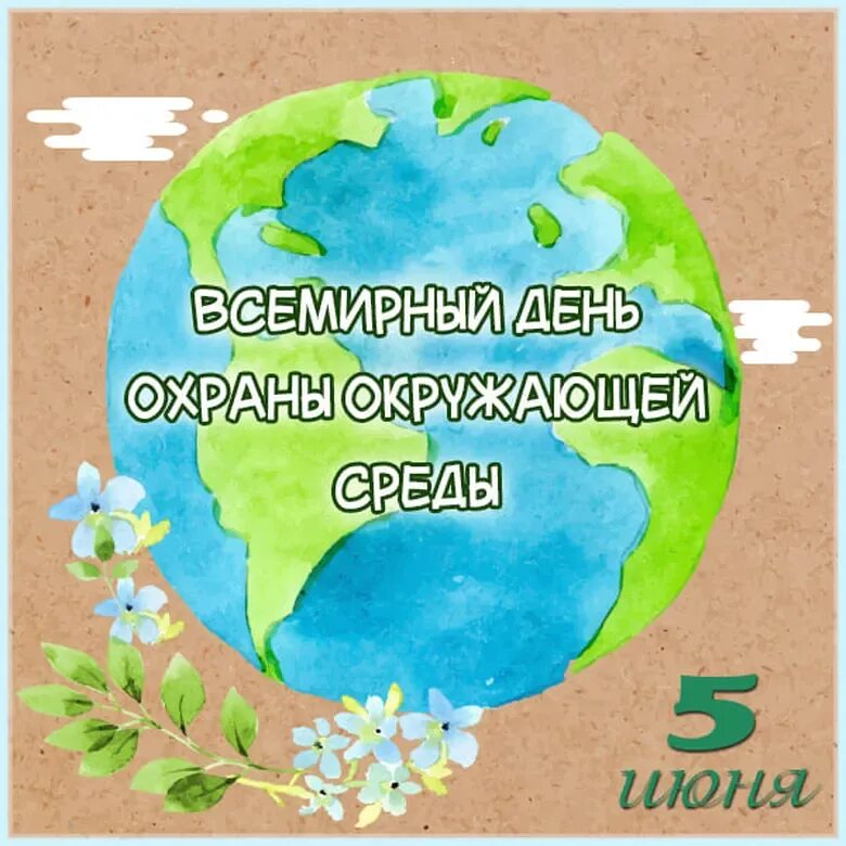 День защиты окружающей среды 5 июня. Всемирный день охраны окружающей среды с праздником. День эколога и всемирный день охраны окружающей среды. День охраны окружающей среды. 5 июня международный день охраны окружающей среды.