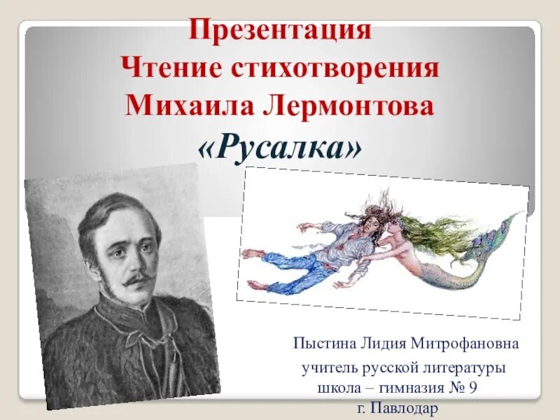 Анализ стихотворения лермонтова русалка. Баллада русалка лермонтов. Анализ стихотворения лермонтова русалка. Стихотворение о любви лермонтов. Анализ стихотворения лермонтова русалка.