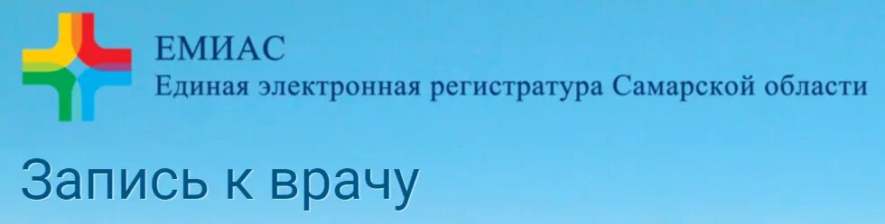 Электронная регистратура. Электронная регистратура Самара. Единая регистратура Самарской области. Единая регистратура. Прием к врачу самарская область