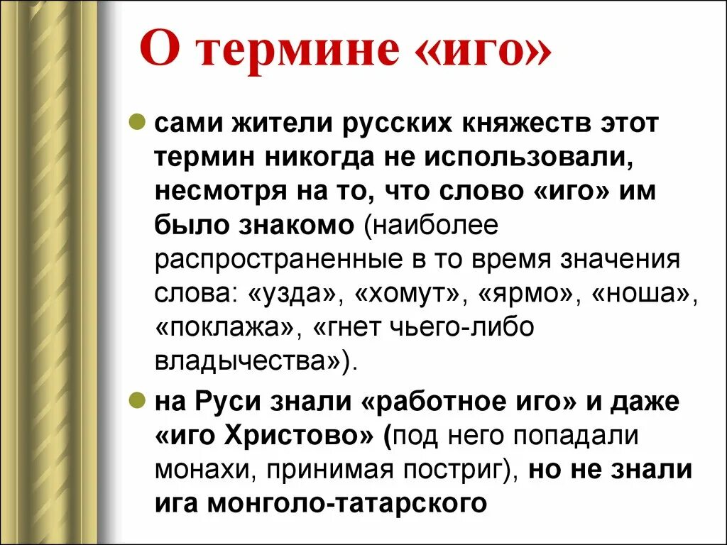 Что такое иго в истории. Понятие иго. Иго это в истории. Иго это в истории определение. Иго термин по истории.