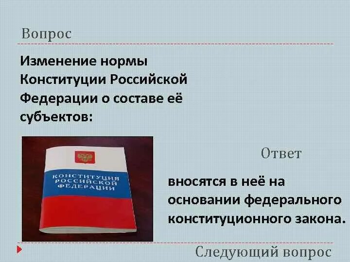 Процессуальная норма конституции рф. Нормы Конституции РФ. Изменения нормы Конституции РФ О составе ее субъектов. Изменения нормы Конституции о составе ее субъектов Российской. Изменение норм Конституции о составе ее субъектов.