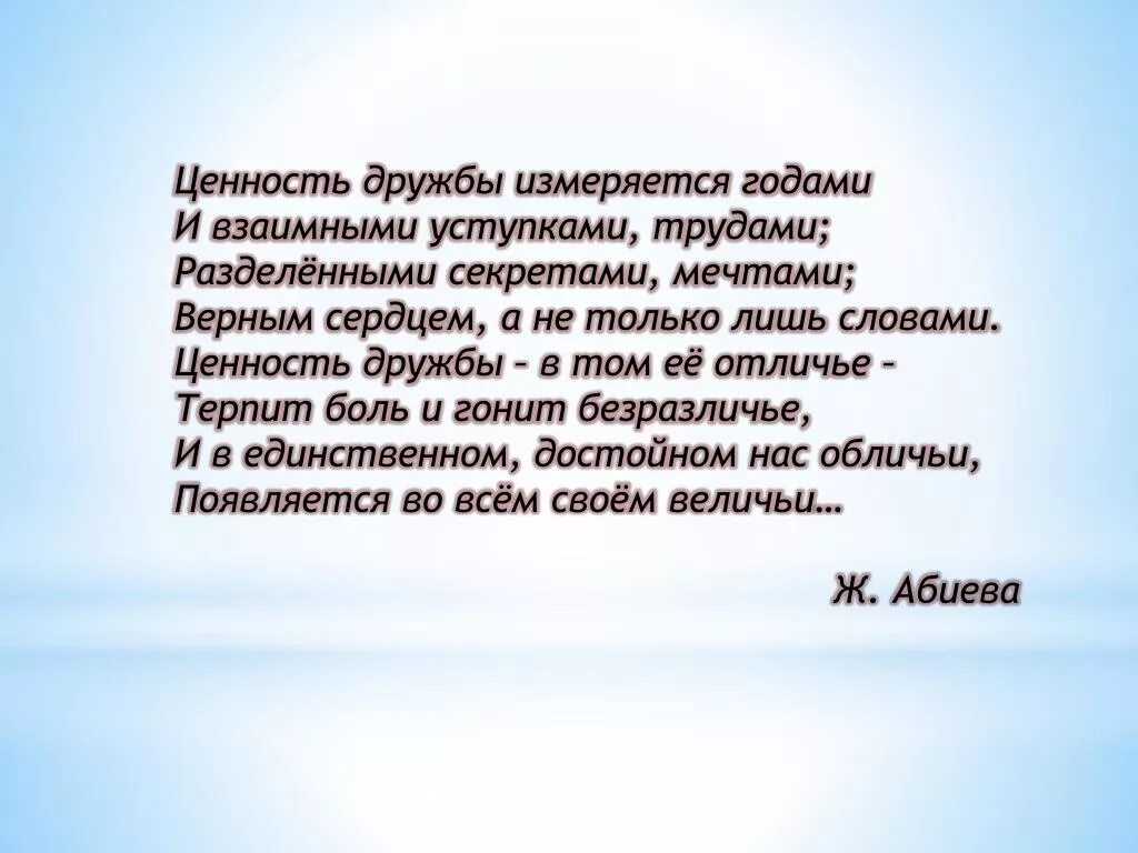 Я жизнь измеряю друзьями. Ценность дружбы. Дружба ценность в жизни человека. Жизненные ценности друзья. Ценность дружбы цитаты.