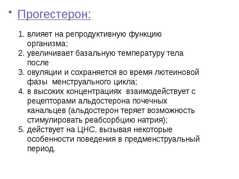 Прогестерон функции. Прогестерон функции гормона. прогестерон влияние. прогестерон физиологическая роль.