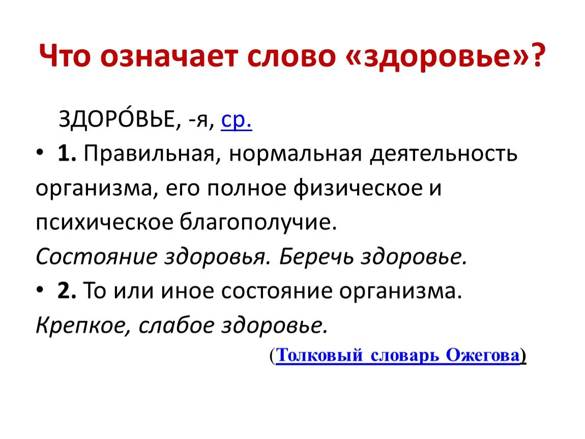 Варианты слова здоровье. Здоровье слово. Значение слова здоровье. Толкование слова здоровье. Предложение со словом здоровье.