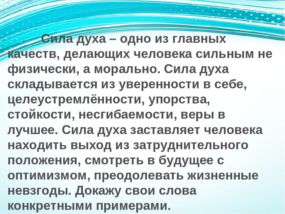 В чем проявляется сила духа человека сочинение