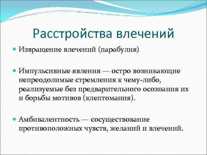 Нарушения волевого поведения. Расстройства воли и влечений. Волевые нарушения психиатрия. Расстройства влечений виды. Нарушения сферы влечений.