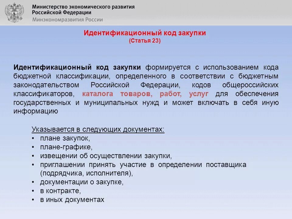 Икз код закупки из чего состоит. Идентификационный код закупки. идентификационного кода закупки. индификационный номер закупки. идентификационный код закупки формируется.