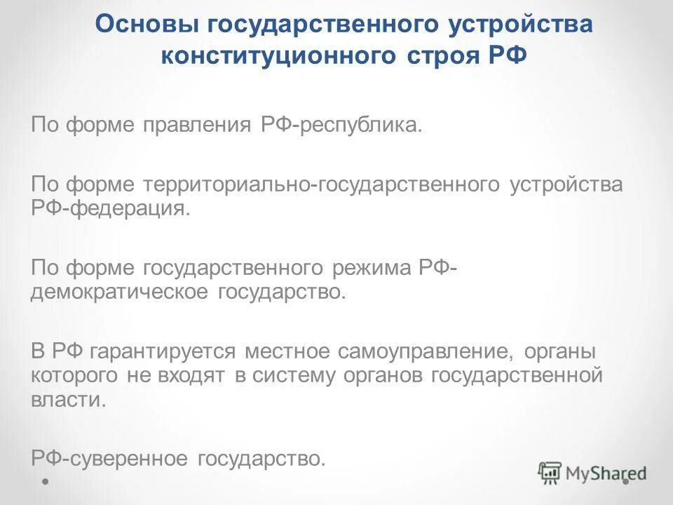 Принципы конституционного строя народ источник власти