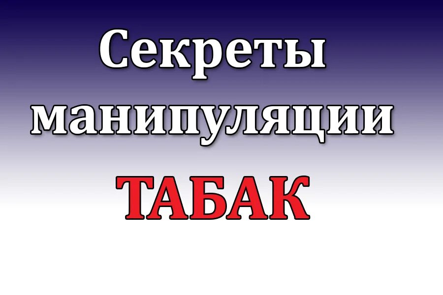 алкогольная манипуляция. секреты манипуляции табак вопросы. общее дело секреты манипуляции. секреты манипуляции. наркотики секреты манипуляции.