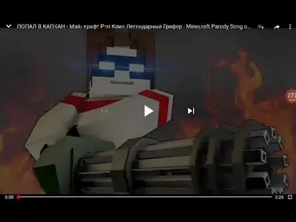 Попал в капкан текст