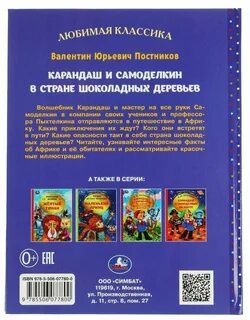 Карандаш и самоделкин в стране