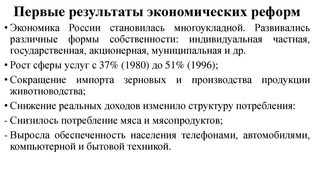 Первые Результаты экономических реформ в России в 1990-е. Экономические реформы 1990 годов в России итог. Экономические реформы 1990-х годов в России таблица.