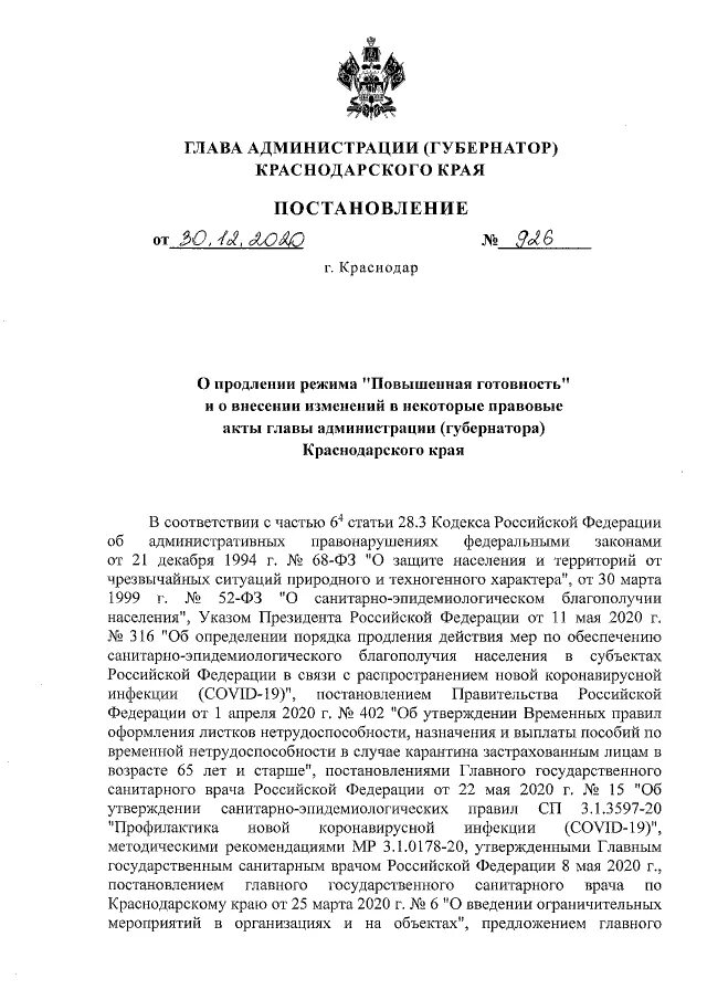 Администрация новороссийска постановления. 536 Постановление губернатора Краснодарского края.