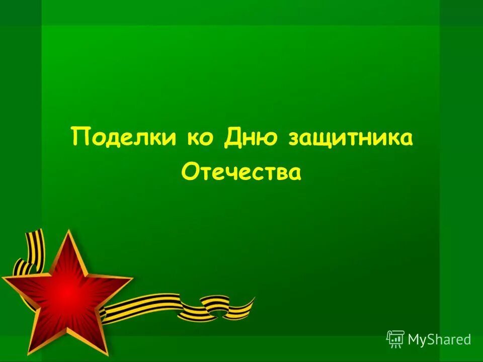 Урок мужества защитники родины. Проект по литературе на тему войны. Тема день защитника Отечества