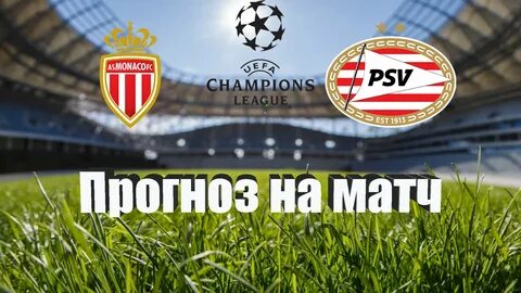 Прогноз на матч псв