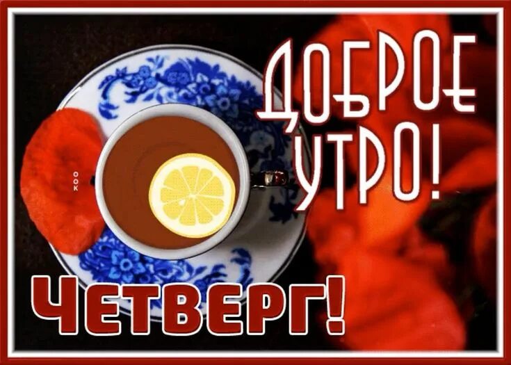 20 августа 2025 доброе утро. Открытки доброе утро. анимированные открытки доброе утро. анимированные открытки с добрым утром. доброе утро четверга чай.