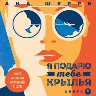 Я подарю тебе крылья книга 2 читать