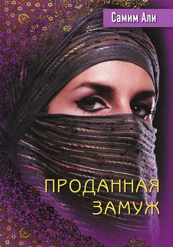 Выданная замуж читать. Книги похожие на проданная замуж.