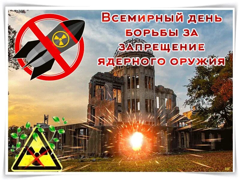 6 августа день за запрещение ядерного оружия. 6 августа всемирный день борьбы за запрещение ядерного оружия. День борьбы за запрещение ядерного оружия. День борьбы за запрещение ядерного оружия. С днем всемирный день борьбы за запрещение ядерного оружия,.