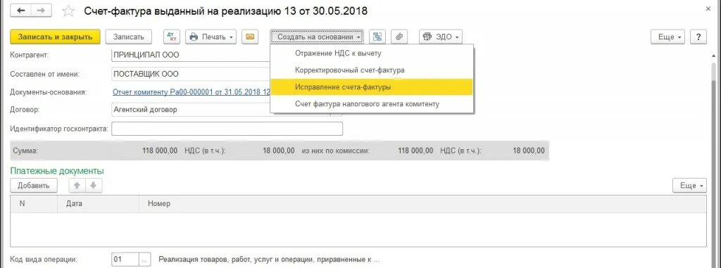 Счет-фактура налогового агента 1с 8.3. Вид операции в счет фактуре. Счет-фактура от агента принципалу образец.