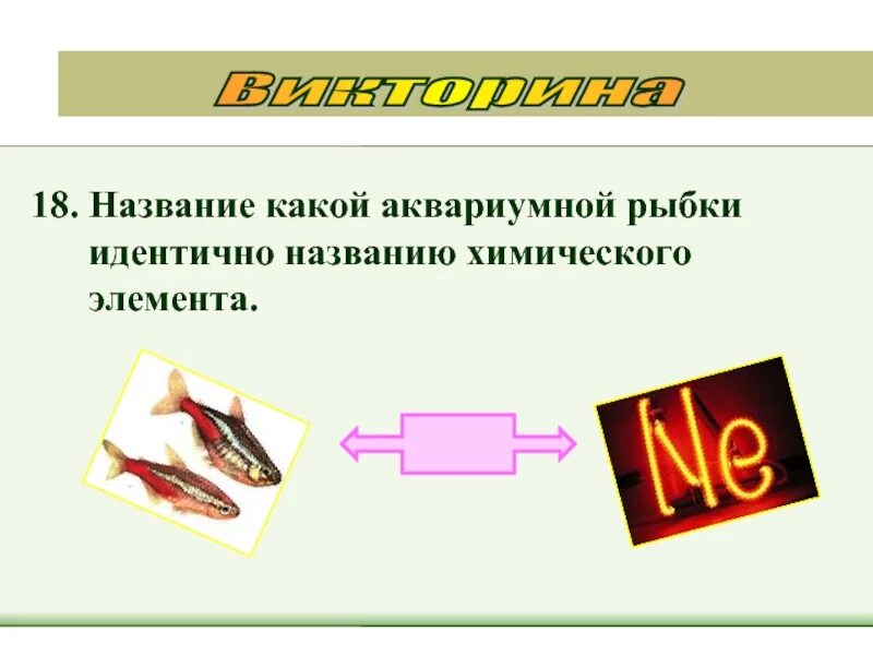 Какой ученый поможет определить название рыбки. Рыбки химии. какие химические элементы опасны для аквариумных рыбок.