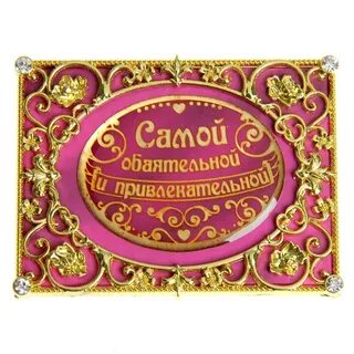 Желаю быть красивой обаятельной