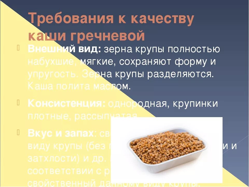 Оценка качества круп. Требования к качеству гречки. Требования к качеству гречневой крупы. Требования к качеству готовых каш. Показатели качества гречневой крупы.