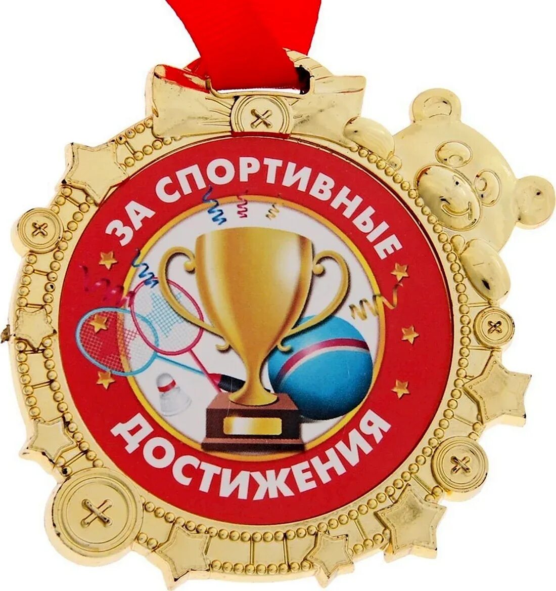 Поздравление спортсмену. Достижения в спорте. Спортивные поздравления. Медаль за спортивные достижения. Медали для детей спортивные.