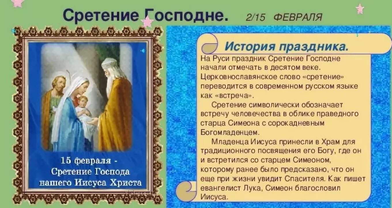 Сретение Господне праздник кратко для детей. 15 Февраля Сретение Сретение Господне. С праздником Сретения Господня. Сообщение про праздник Сретение.