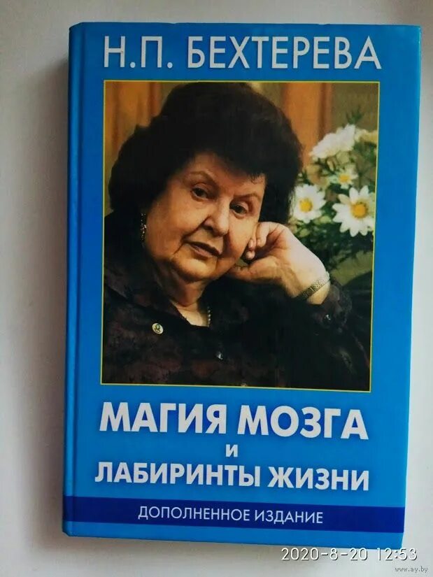 Бехтерева лабиринты мозга. Бехтерева магия мозга и лабиринты.