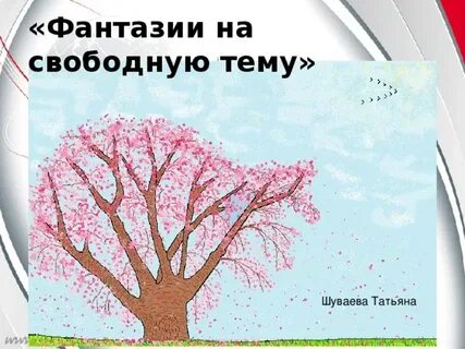 Своб сделать