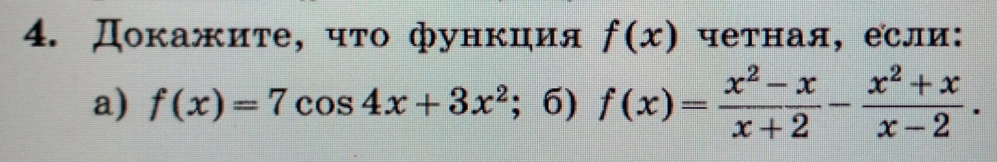 Докажите что функция f четная если. Докажите что функция четная. докажите четность функции. доказательство четности функции. ка кдоказать что функция четна.