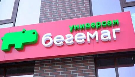Бегемаг