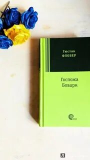Госпожа бовари гюстав флобер книга отзывы