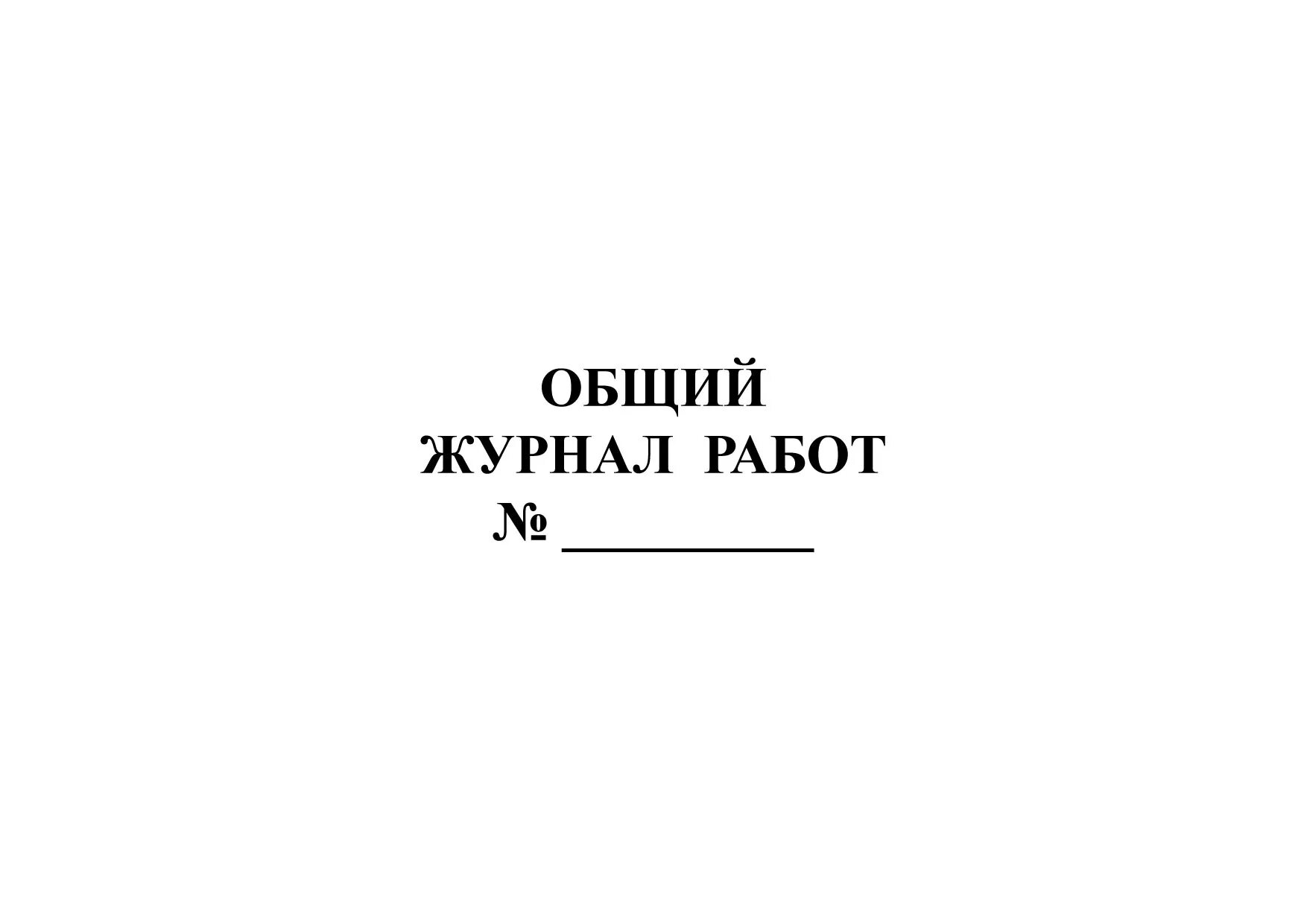 Общий журнал работ word. Общий журнал работ титульный лист. журнал рд-11-05-2007. общий журнал работ обложка. общий журнал работ рд.